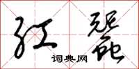 梁锦英红蚕草书怎么写