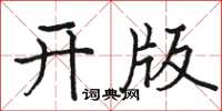 骆恒光开版楷书怎么写