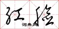 梁锦英红脸草书怎么写