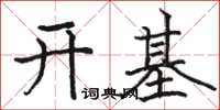 骆恒光开基楷书怎么写