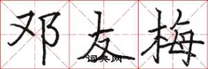 骆恒光邓友梅楷书怎么写