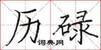 骆恒光历碌楷书怎么写