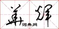 梁锦英华辉草书怎么写