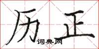 骆恒光历正楷书怎么写