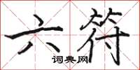 骆恒光六符楷书怎么写