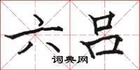 骆恒光六吕楷书怎么写