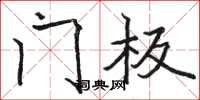 骆恒光门板楷书怎么写