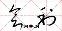 梁锦英会利草书怎么写