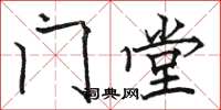 骆恒光门堂楷书怎么写