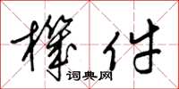 梁锦英机件草书怎么写