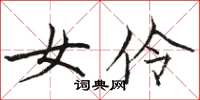 骆恒光女伶楷书怎么写