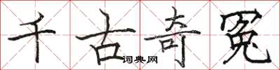 骆恒光千古奇冤楷书怎么写