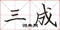 骆恒光三成楷书怎么写