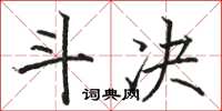 骆恒光斗决楷书怎么写