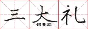 骆恒光三大礼楷书怎么写