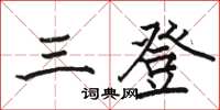 骆恒光三登楷书怎么写