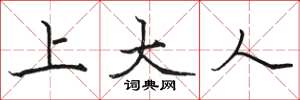 骆恒光上大人楷书怎么写
