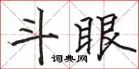 骆恒光斗眼楷书怎么写