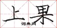 骆恒光上果楷书怎么写