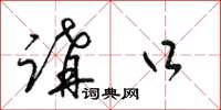 梁锦英讲口草书怎么写