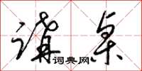 梁锦英讲桌草书怎么写