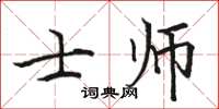 骆恒光士师楷书怎么写
