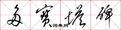 梁锦英多宝塔碑草书怎么写