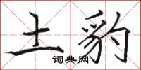 骆恒光土豹楷书怎么写