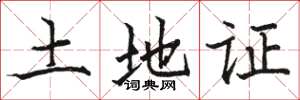 骆恒光土地证楷书怎么写