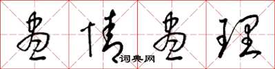 梁锦英尽情尽理草书怎么写