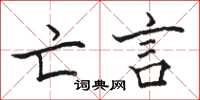 骆恒光亡言楷书怎么写