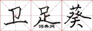 骆恒光卫足葵楷书怎么写