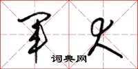 梁锦英军犬草书怎么写