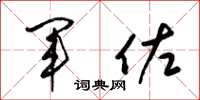 梁锦英军佐草书怎么写