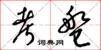 梁锦英考盘草书怎么写