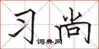 骆恒光习尚楷书怎么写