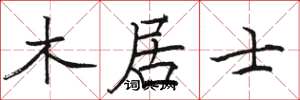 骆恒光木居士楷书怎么写