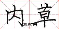骆恒光内草楷书怎么写