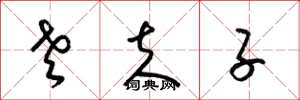梁锦英老夫子草书怎么写