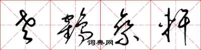 梁锦英老鹤乘轩草书怎么写
