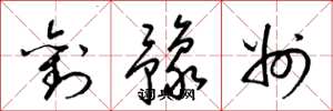 梁锦英刘豫州草书怎么写