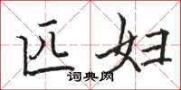 骆恒光匹妇楷书怎么写