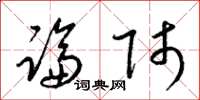 梁锦英论师草书怎么写