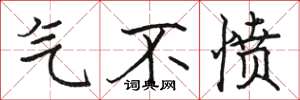 骆恒光气不愤楷书怎么写
