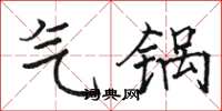 骆恒光气锅楷书怎么写