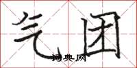 骆恒光气团楷书怎么写