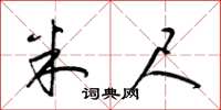 梁锦英米尺草书怎么写