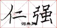 骆恒光仁强楷书怎么写
