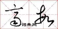 梁锦英齐敏草书怎么写