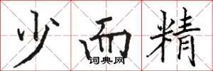 骆恒光少而精楷书怎么写